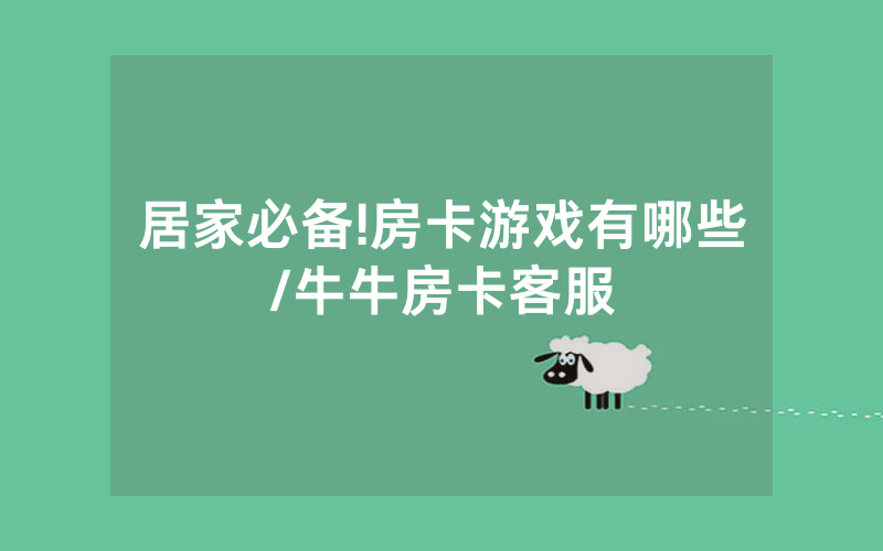 居家必备!房卡游戏有哪些/牛牛房卡客服