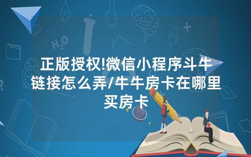 正版授权!微信小程序斗牛链接怎么弄/牛牛房卡在哪里买房卡