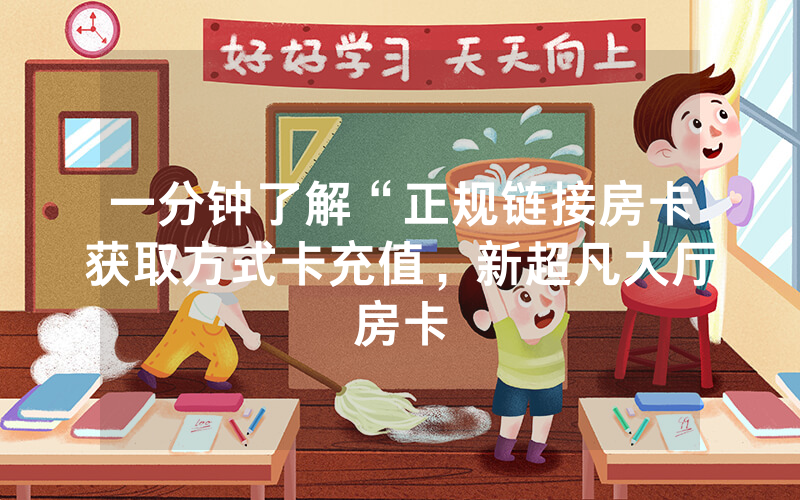 一分钟了解“正规链接房卡获取方式卡充值，新超凡大厅房卡