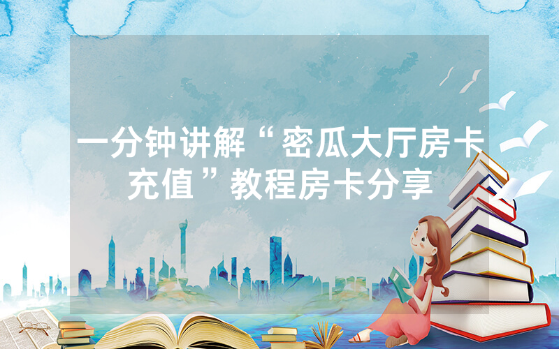 一分钟讲解“密瓜大厅房卡充值”教程房卡分享