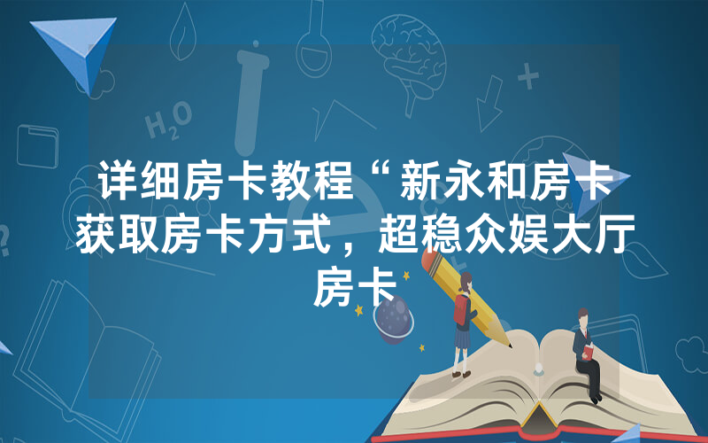 详细房卡教程“新永和房卡获取房卡方式，超稳众娱大厅房卡