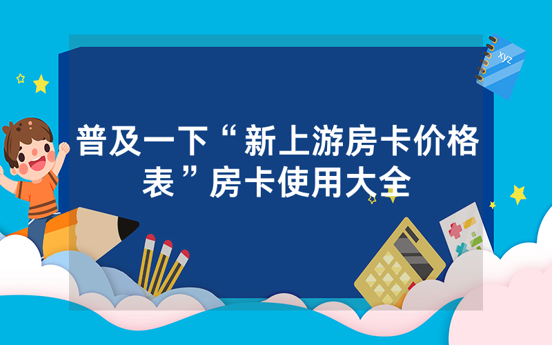 普及一下“新上游房卡价格表”房卡使用大全