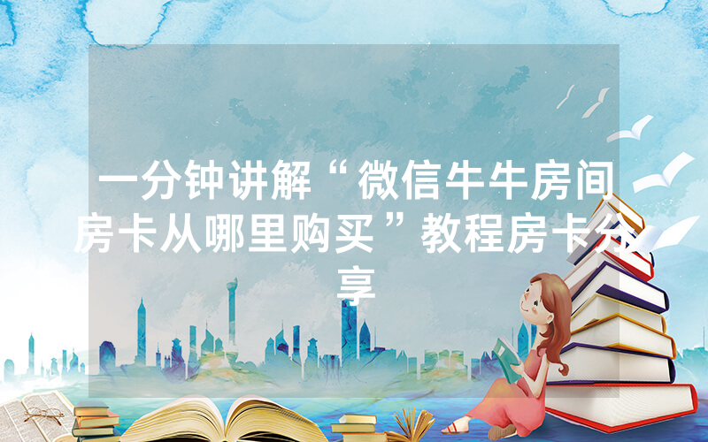 一分钟讲解“微信牛牛房间房卡从哪里购买”教程房卡分享