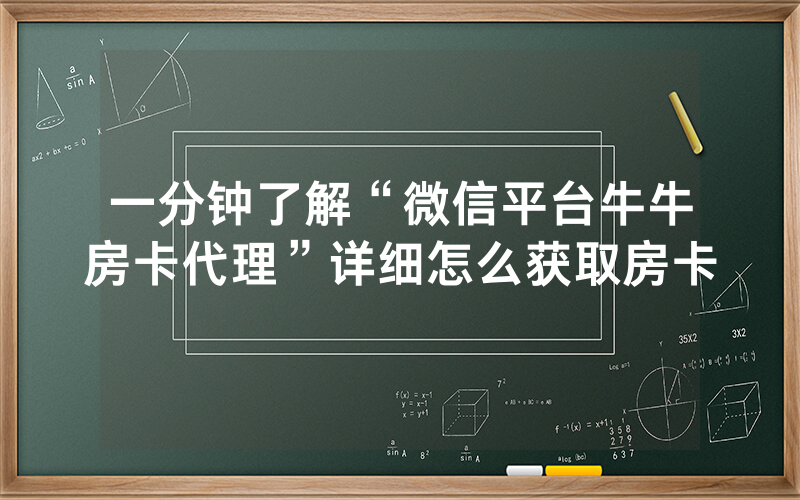 一分钟了解“微信平台牛牛房卡代理”详细怎么获取房卡