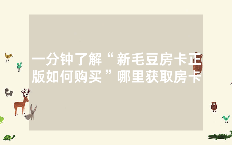 一分钟了解“新毛豆房卡正版如何购买”哪里获取房卡