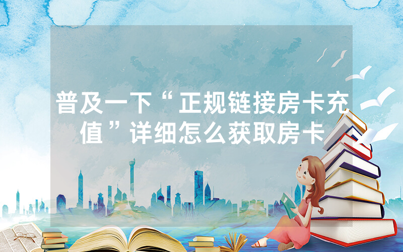 普及一下“正规链接房卡充值”详细怎么获取房卡