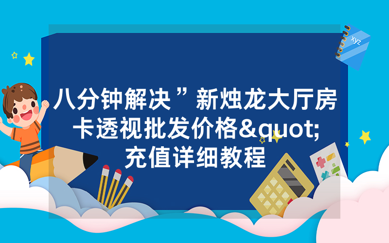 八分钟解决”新烛龙大厅房卡透视批发价格"充值详细教程