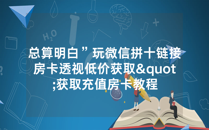 总算明白”玩微信拼十链接房卡透视低价获取"获取充值房卡教程
