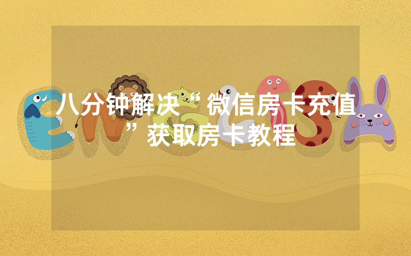 八分钟解决“微信房卡充值”获取房卡教程