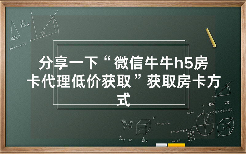 分享一下“微信牛牛h5房卡代理低价获取”获取房卡方式