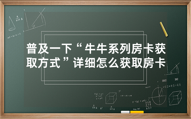 普及一下“牛牛系列房卡获取方式”详细怎么获取房卡