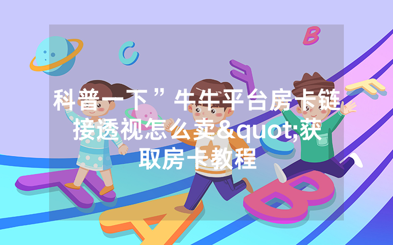 科普一下”牛牛平台房卡链接透视怎么卖"获取房卡教程