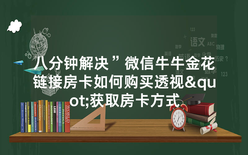 八分钟解决”微信牛牛金花链接房卡如何购买透视"获取房卡方式