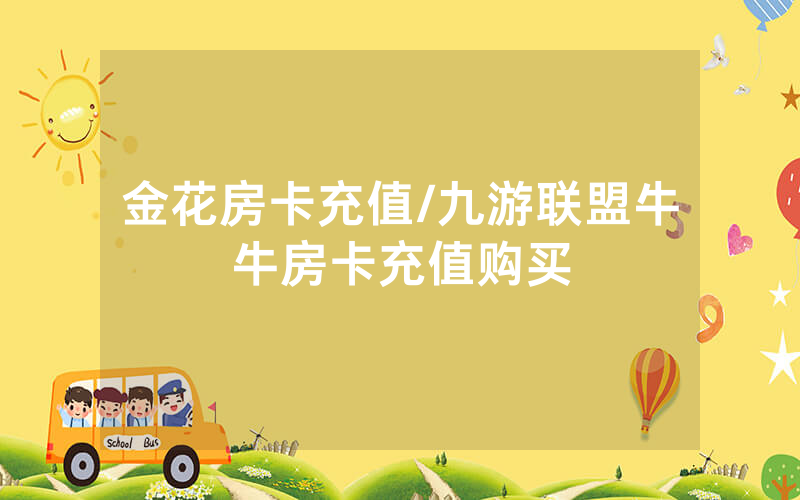金花房卡充值/九游联盟牛牛房卡充值购买