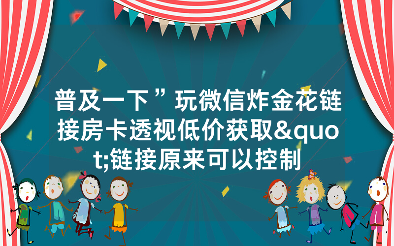普及一下”玩微信炸金花链接房卡透视低价获取"链接原来可以控制