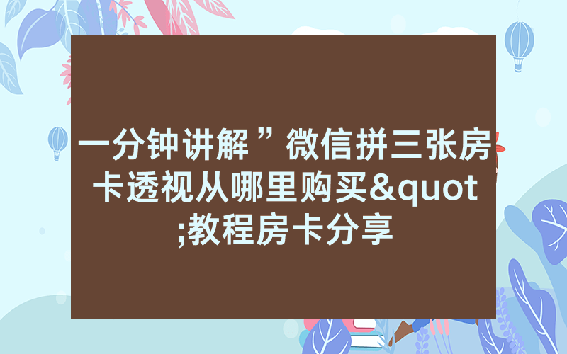 一分钟讲解”微信拼三张房卡透视从哪里购买"教程房卡分享