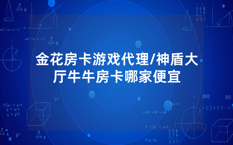 金花房卡游戏代理/神盾大厅牛牛房卡哪家便宜