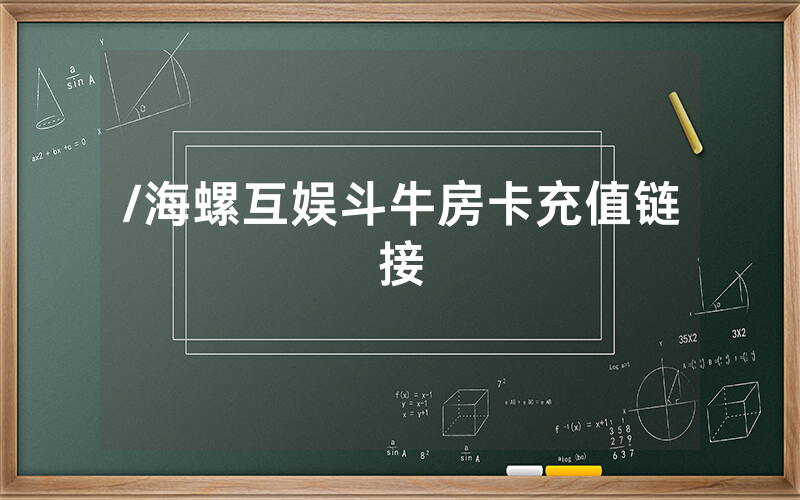 /海螺互娱斗牛房卡充值链接