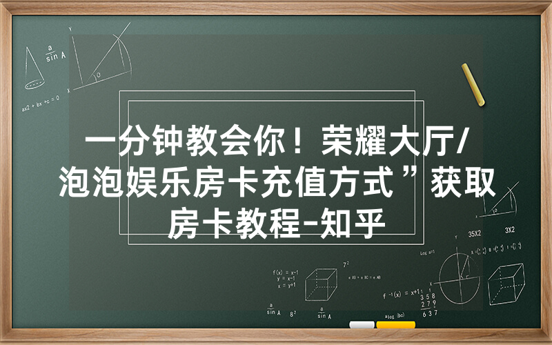 一分钟教会你！荣耀大厅/泡泡娱乐房卡充值方式”获取房卡教程-知乎