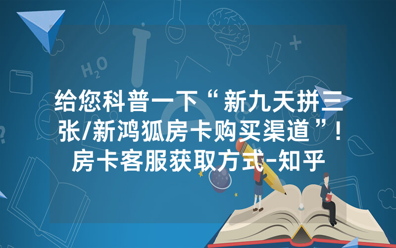 给您科普一下“新九天拼三张/新鸿狐房卡购买渠道”!房卡客服获取方式-知乎