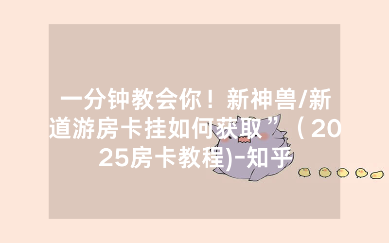 一分钟教会你！新神兽/新道游房卡挂如何获取”（2025房卡教程)-知乎
