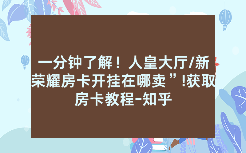 一分钟了解！人皇大厅/新荣耀房卡开挂在哪卖”!获取房卡教程-知乎