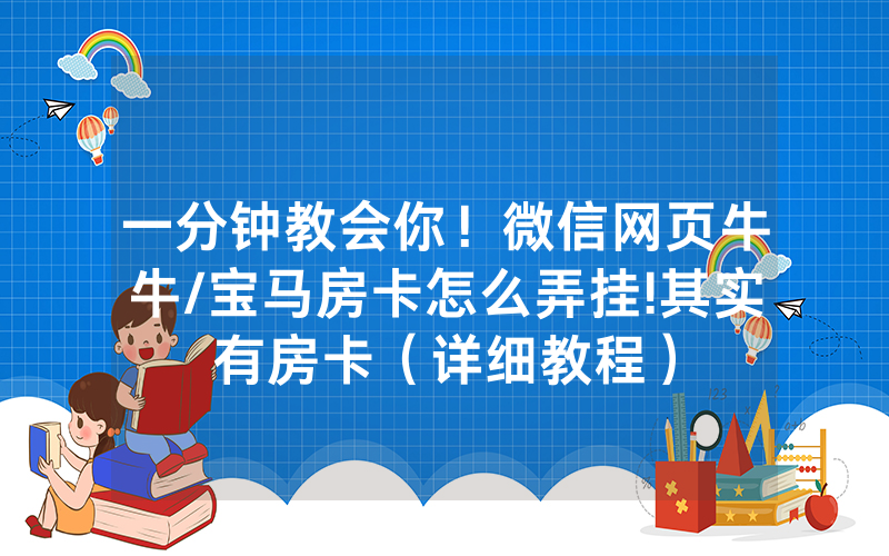 一分钟教会你！微信网页牛牛/宝马房卡怎么弄挂!其实有房卡（详细教程）