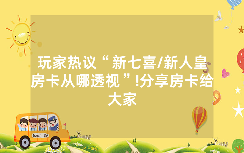 玩家热议“新七喜/新人皇房卡从哪透视”!分享房卡给大家