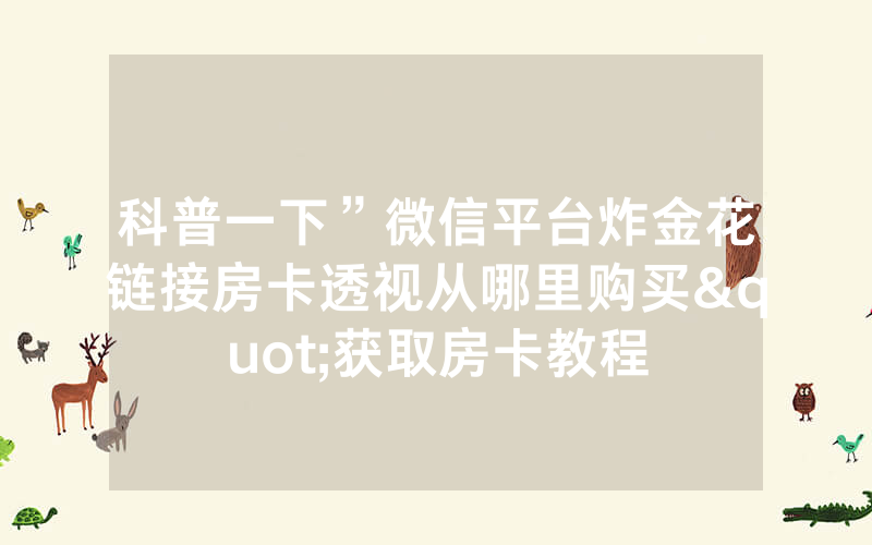 科普一下”微信平台炸金花链接房卡透视从哪里购买"获取房卡教程