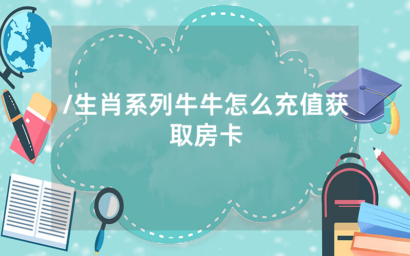 /生肖系列牛牛怎么充值获取房卡