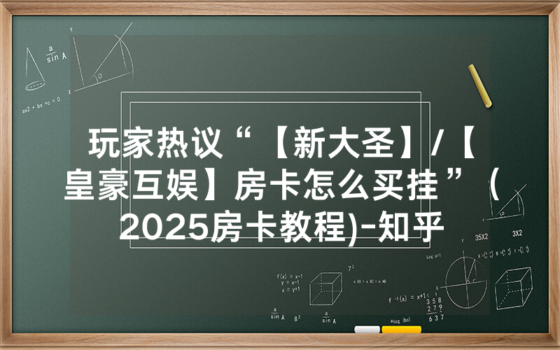 玩家热议“【新大圣】/【皇豪互娱】房卡怎么买挂”（2025房卡教程)-知乎