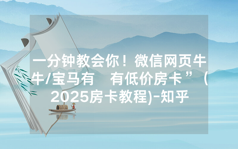 一分钟教会你！微信网页牛牛/宝马有沒有低价房卡”（2025房卡教程)-知乎