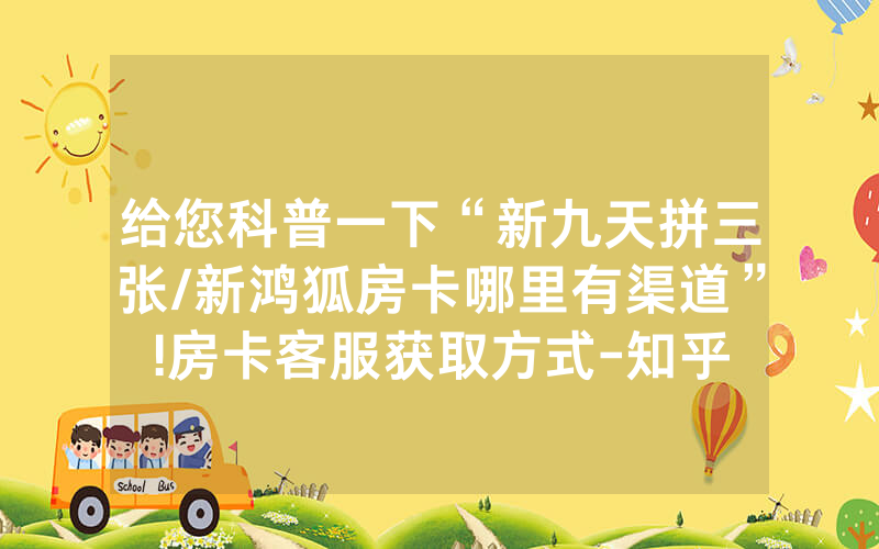 给您科普一下“新九天拼三张/新鸿狐房卡哪里有渠道”!房卡客服获取方式-知乎