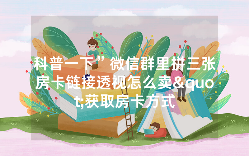 科普一下”微信群里拼三张房卡链接透视怎么卖"获取房卡方式