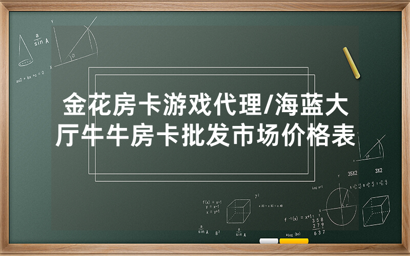 金花房卡游戏代理/海蓝大厅牛牛房卡批发市场价格表