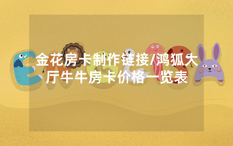 金花房卡制作链接/鸿狐大厅牛牛房卡价格一览表