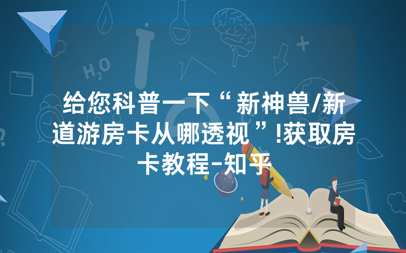 给您科普一下“新神兽/新道游房卡从哪透视”!获取房卡教程-知乎