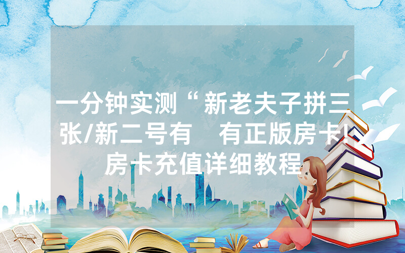 一分钟实测“新老夫子拼三张/新二号有沒有正版房卡!房卡充值详细教程