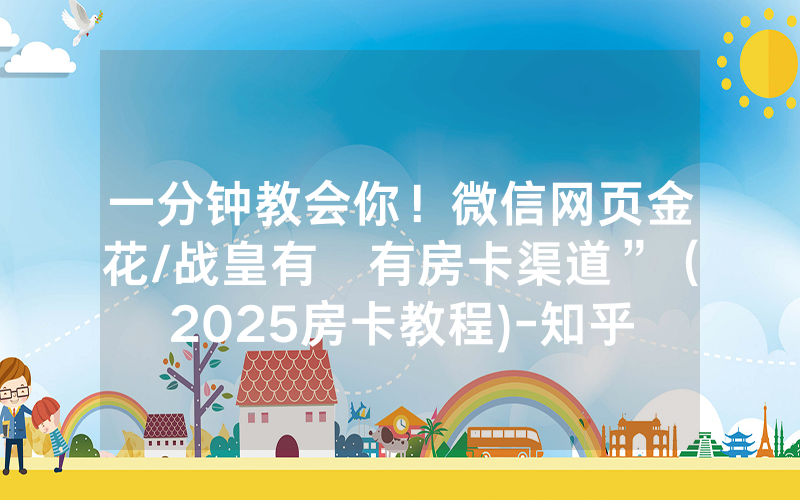 一分钟教会你！微信网页金花/战皇有沒有房卡渠道”（2025房卡教程)-知乎