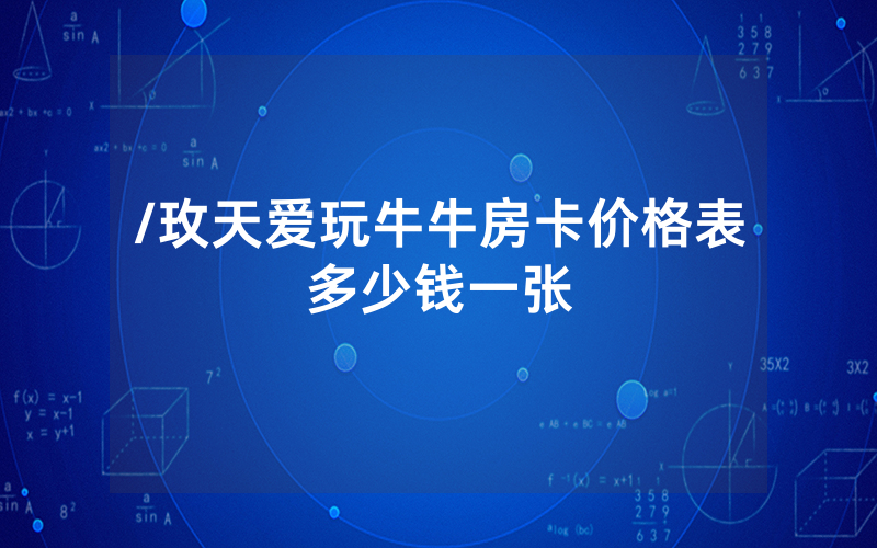 /玫天爱玩牛牛房卡价格表多少钱一张