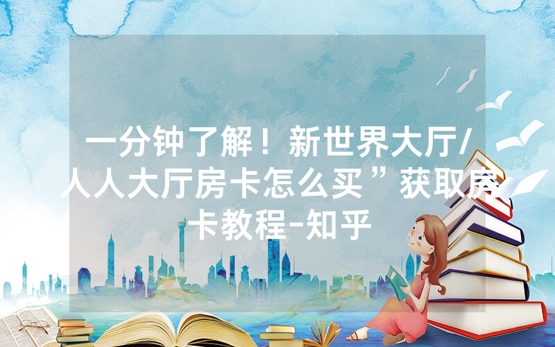 一分钟了解！新世界大厅/人人大厅房卡怎么买”获取房卡教程-知乎