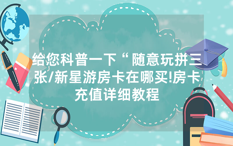 给您科普一下“随意玩拼三张/新星游房卡在哪买!房卡充值详细教程