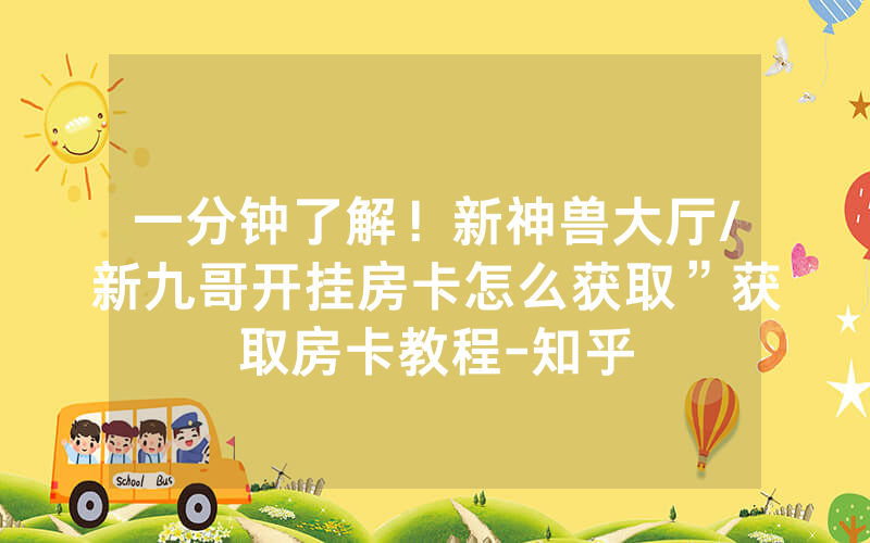 一分钟了解！新神兽大厅/新九哥开挂房卡怎么获取”获取房卡教程-知乎