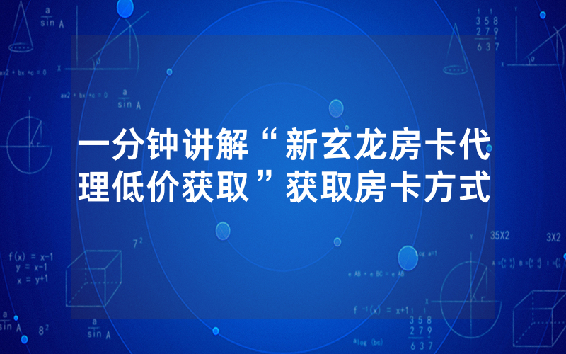 一分钟讲解“新玄龙房卡代理低价获取”获取房卡方式
