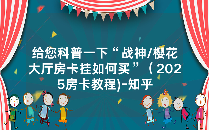 给您科普一下“战神/樱花大厅房卡挂如何买”（2025房卡教程)-知乎