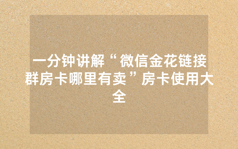 一分钟讲解“微信金花链接群房卡哪里有卖”房卡使用大全