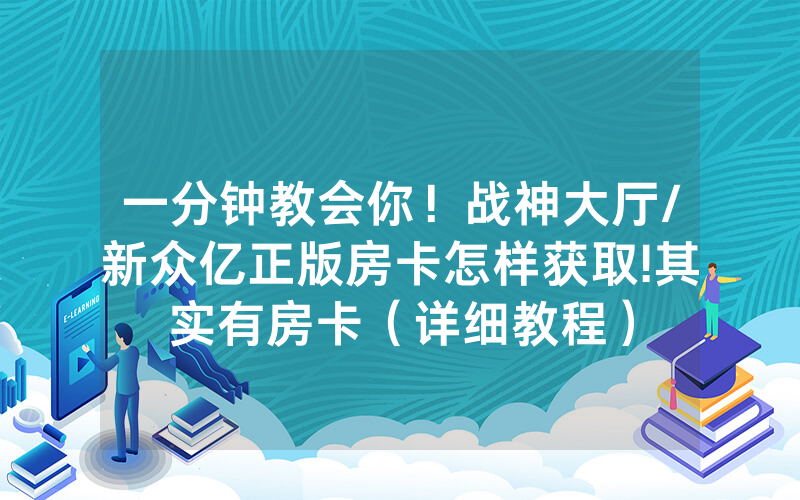 一分钟教会你！战神大厅/新众亿正版房卡怎样获取!其实有房卡（详细教程）