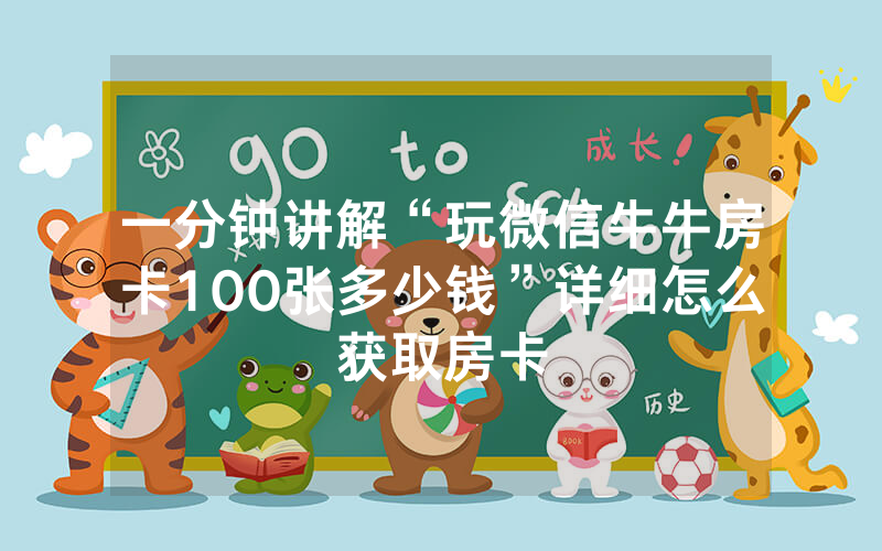 一分钟讲解“玩微信牛牛房卡100张多少钱”详细怎么获取房卡