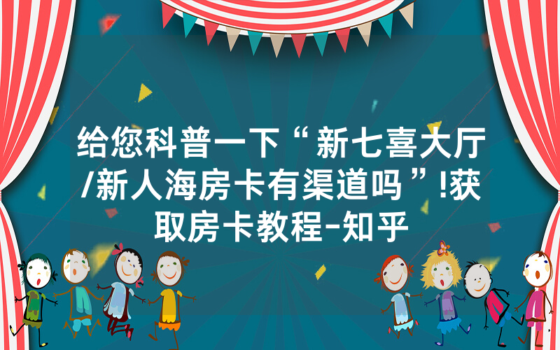 给您科普一下“新七喜大厅/新人海房卡有渠道吗”!获取房卡教程-知乎