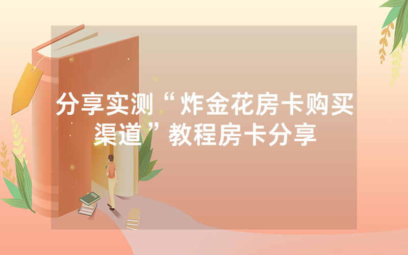 分享实测“炸金花房卡购买渠道”教程房卡分享